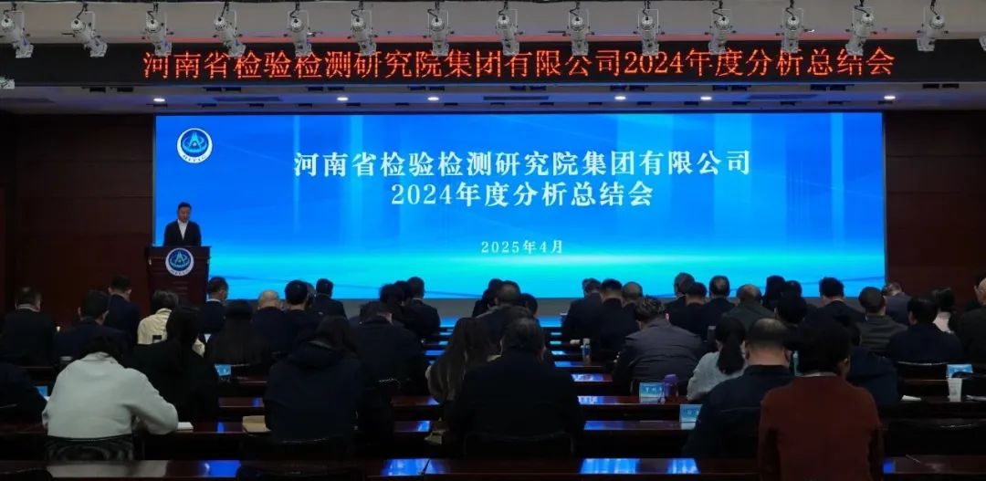 豫检集团召开2024年度分析总结会议