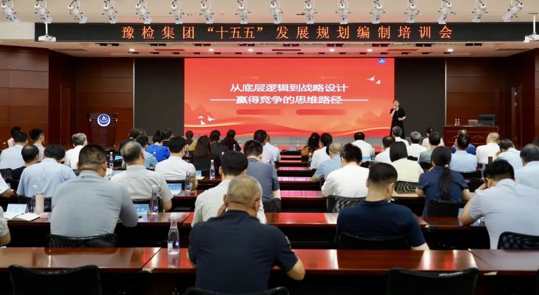 科学谋划蓝图 战略引领突破——豫检集团举办“十五五”发展规划编制培训会