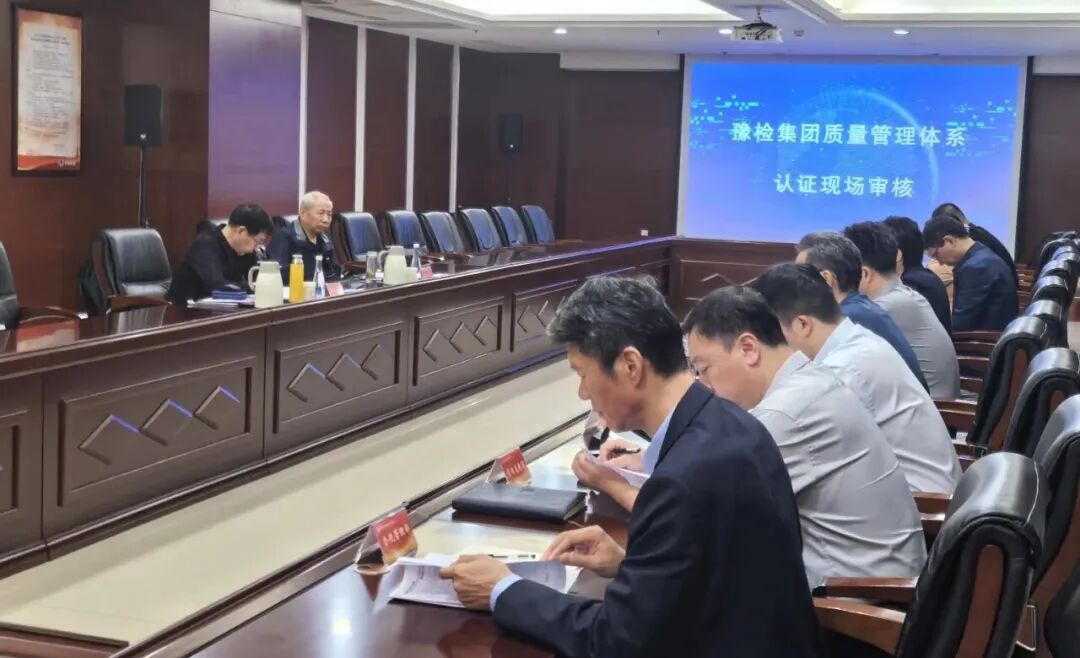 豫检集团通过管理体系认证审核