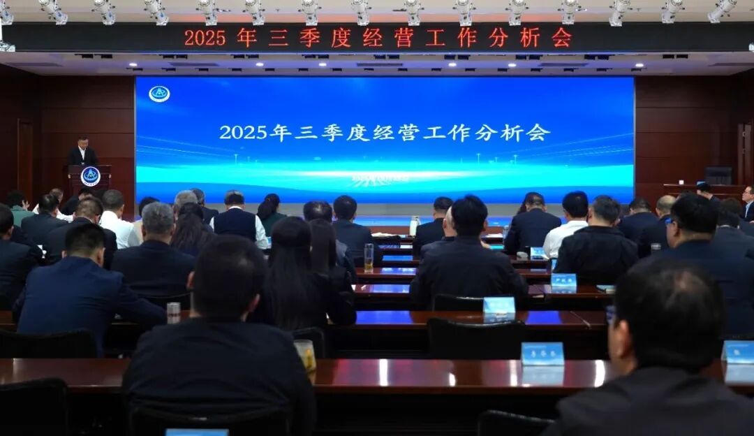 豫检集团召开2025年三季度经营工作分析会