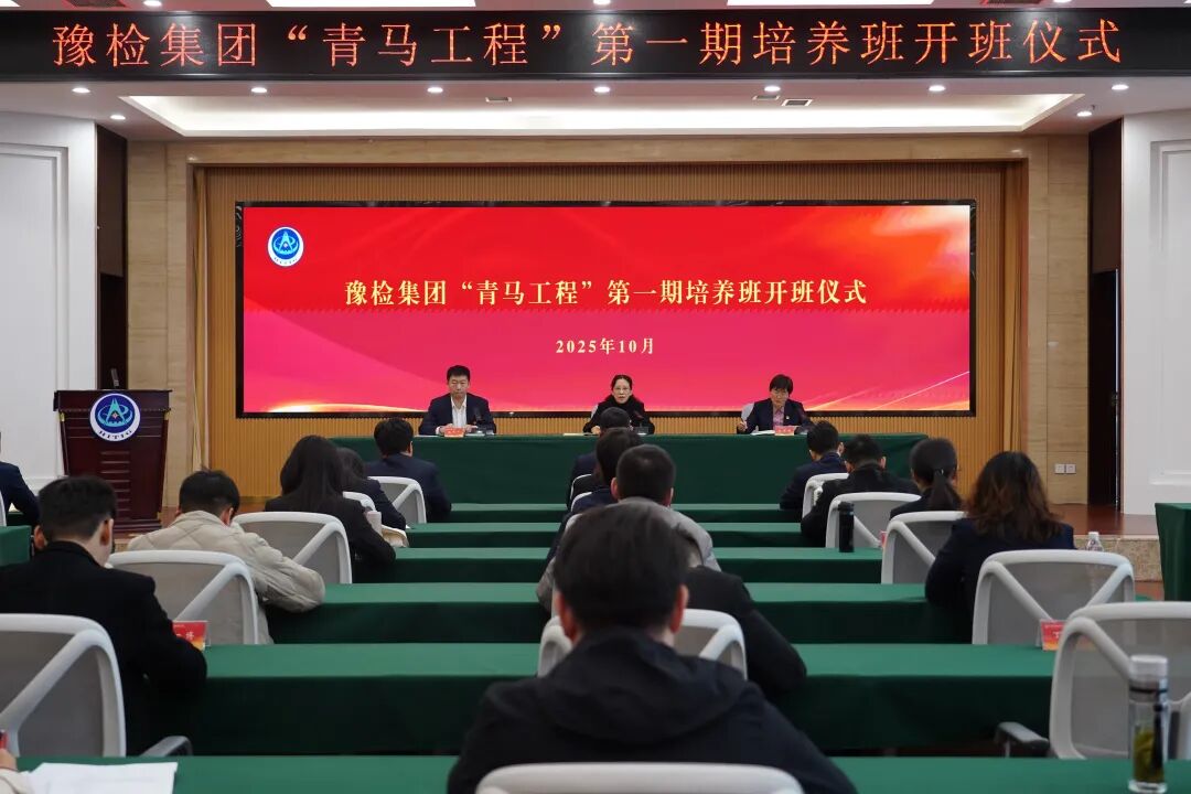 豫检集团 “青马工程第一期” 培养班开班