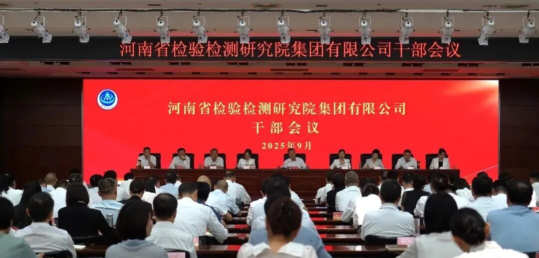 豫检集团召开干部会议