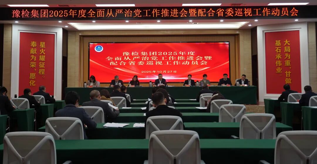 豫检集团召开全面从严治党工作推进会暨配合省委巡视工作动员会