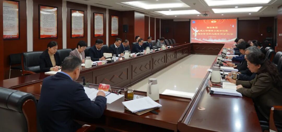 豫检集团召开党建工作领导小组会议暨党委理论学习中心组集中学习（扩大）会