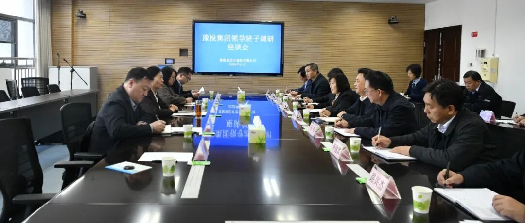 豫检集团到计量院公司开展专题调研