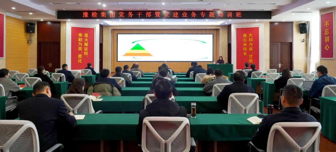 豫检集团举办党务干部暨党建业务培训班