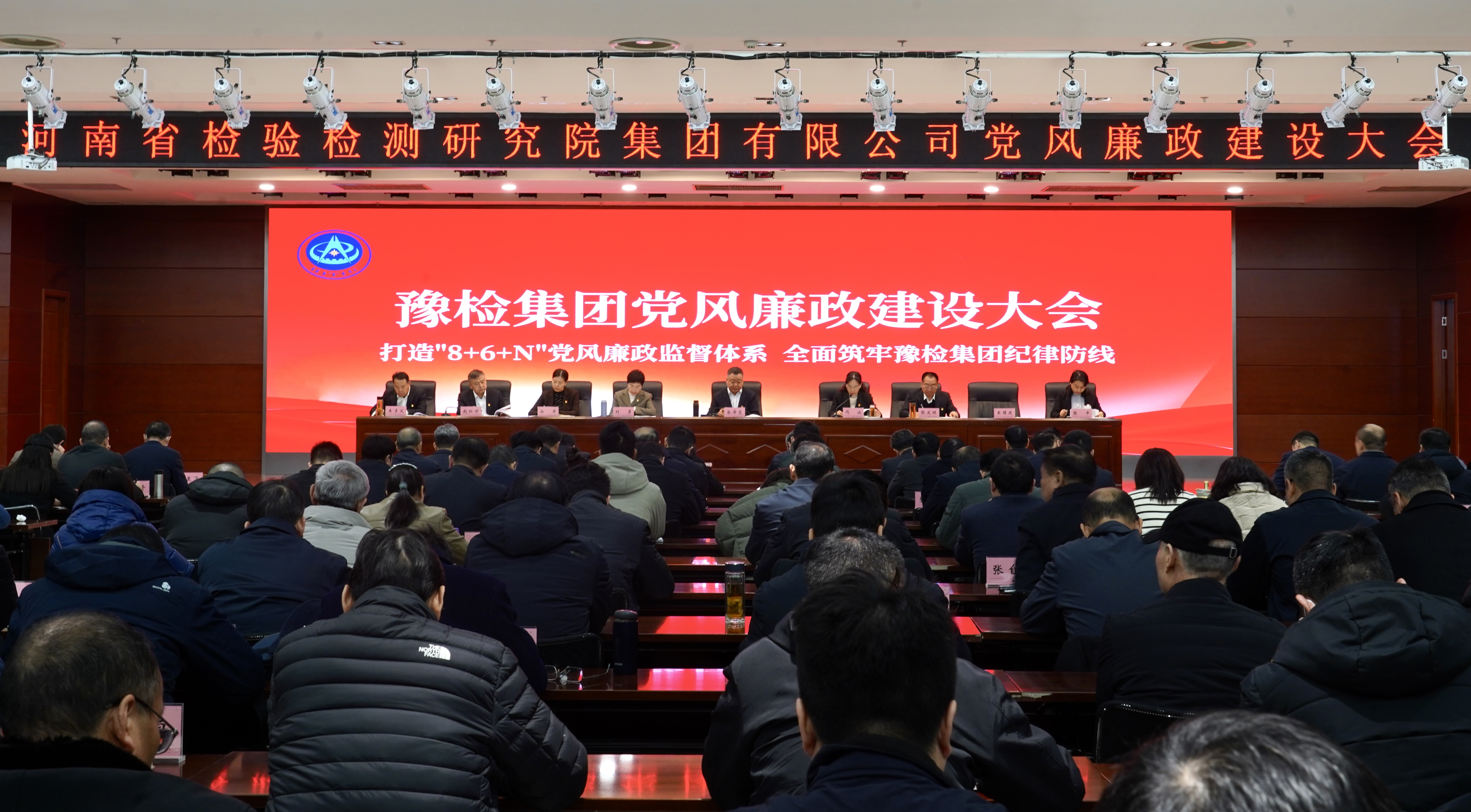 打造“8+6+N”党风廉政监督体系 全面筑牢豫检集团纪律防线——豫检集团召开党风廉政建设大会