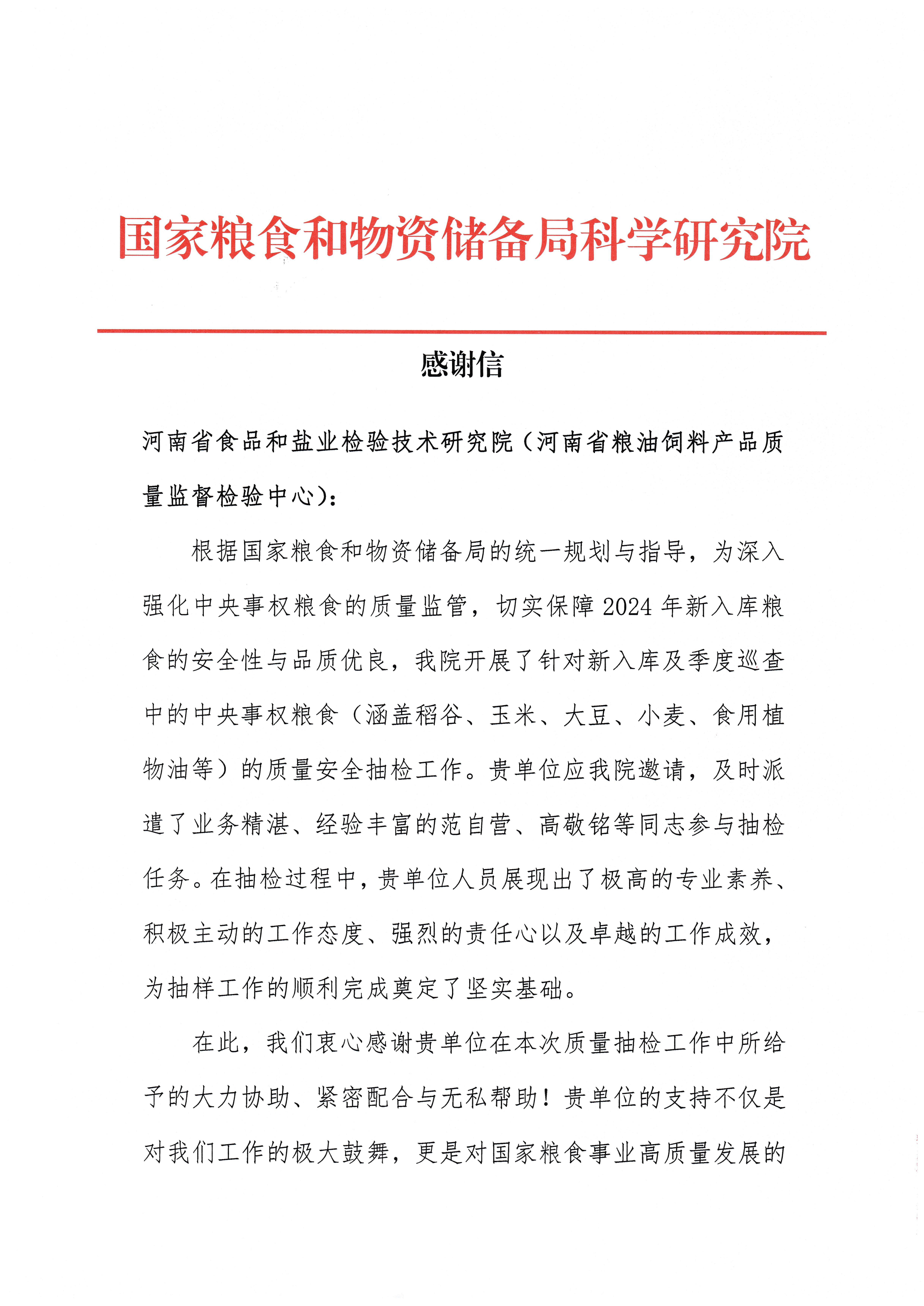 国粮局科院感谢信(1)-1
