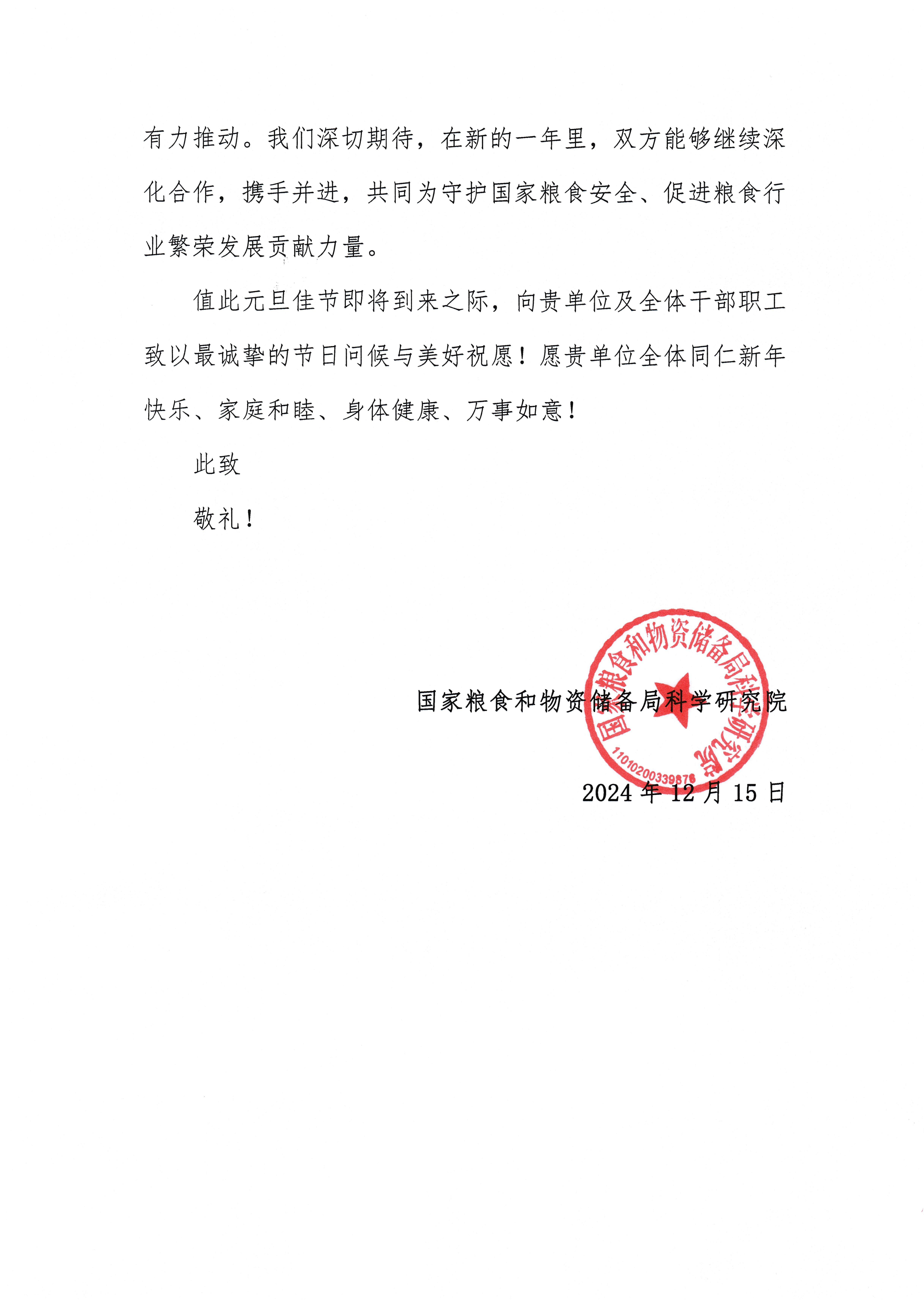 国粮局科院感谢信(1)-2