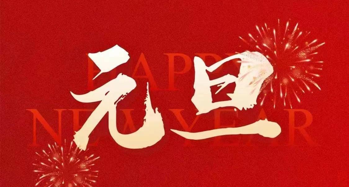 豫检集团祝您新年快乐！