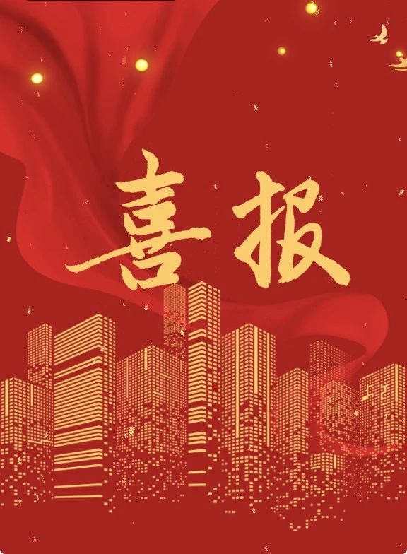喜报！