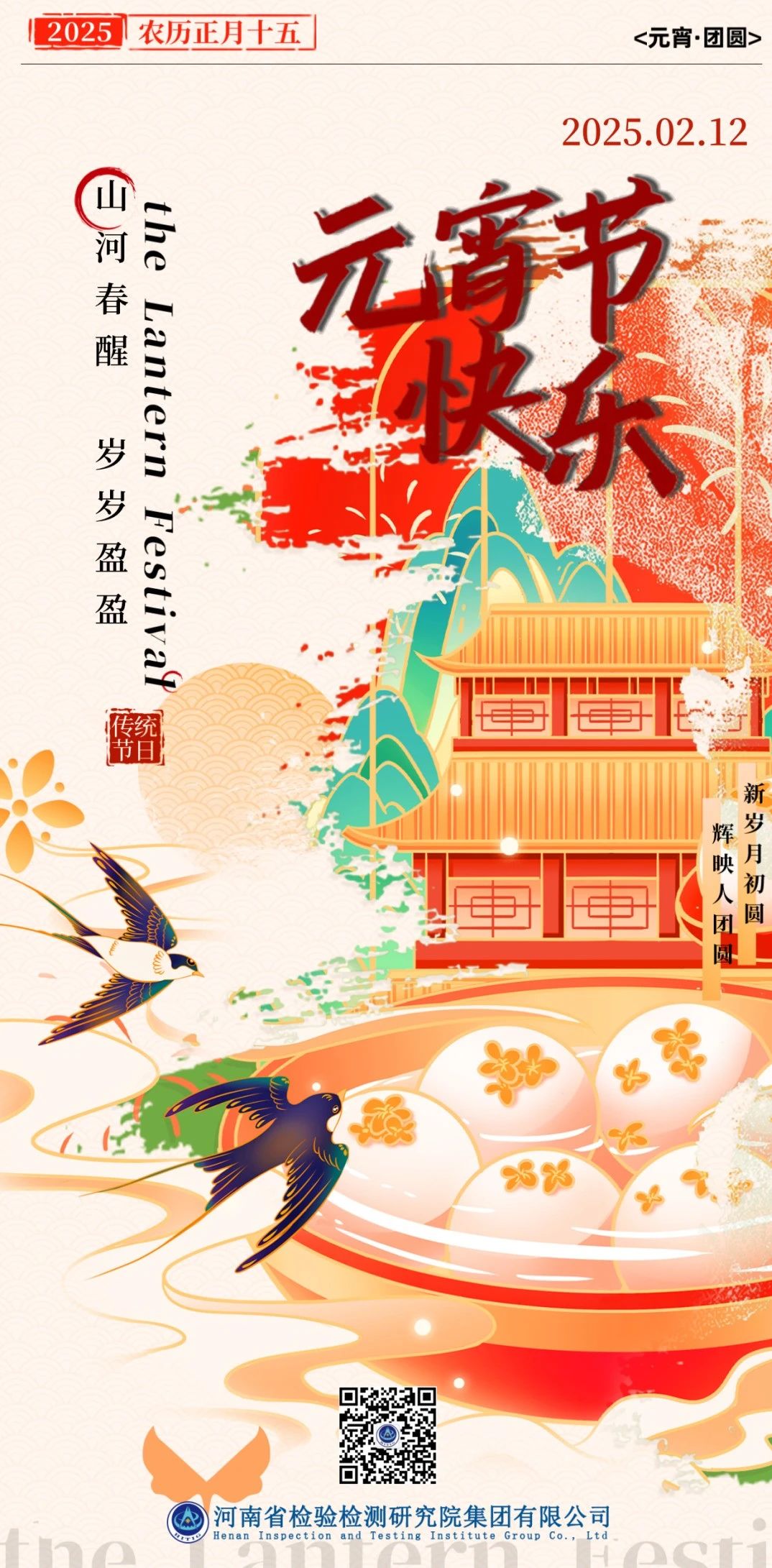 豫检集团祝您元宵节快乐