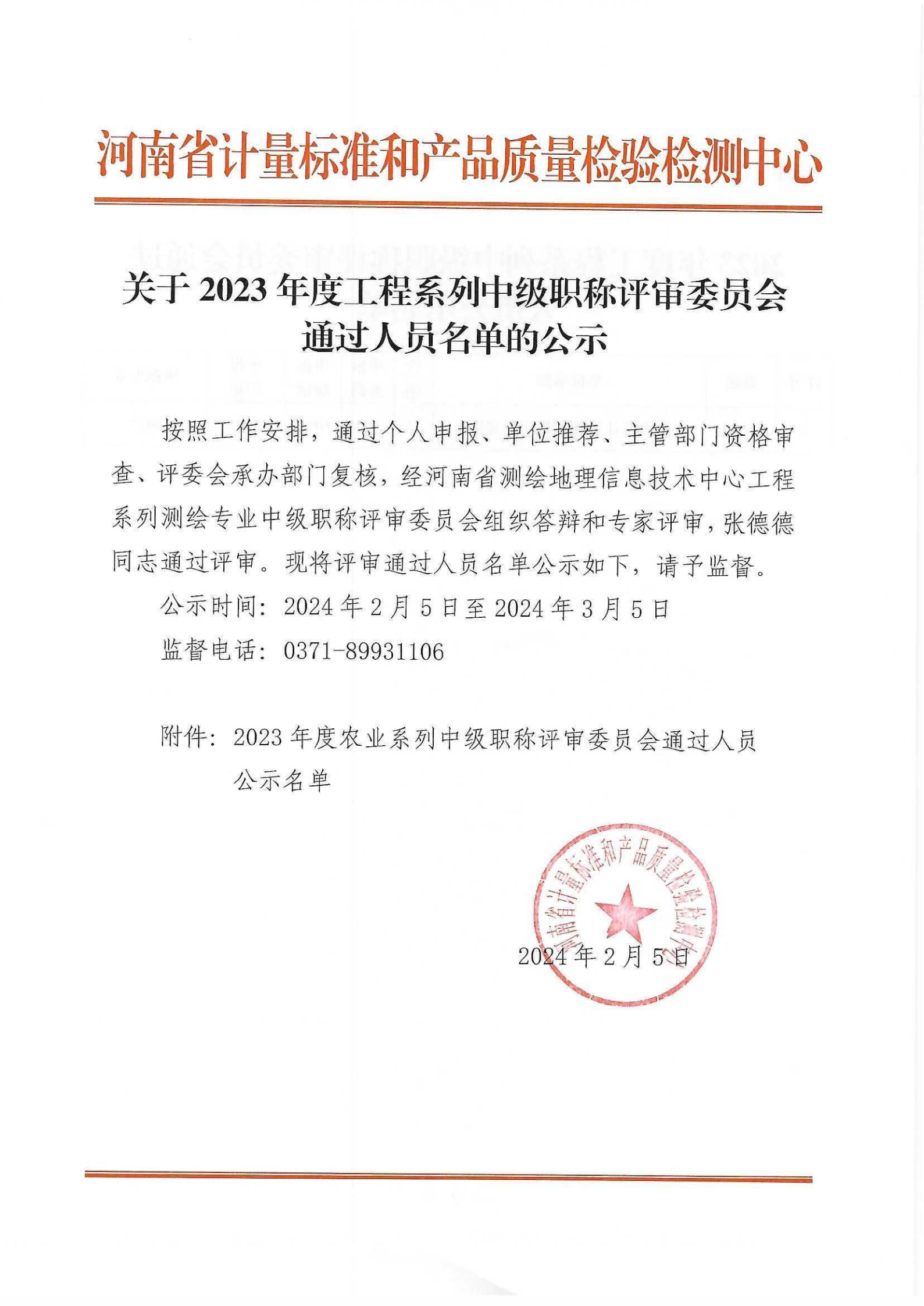 委托评审公示中级2023_02