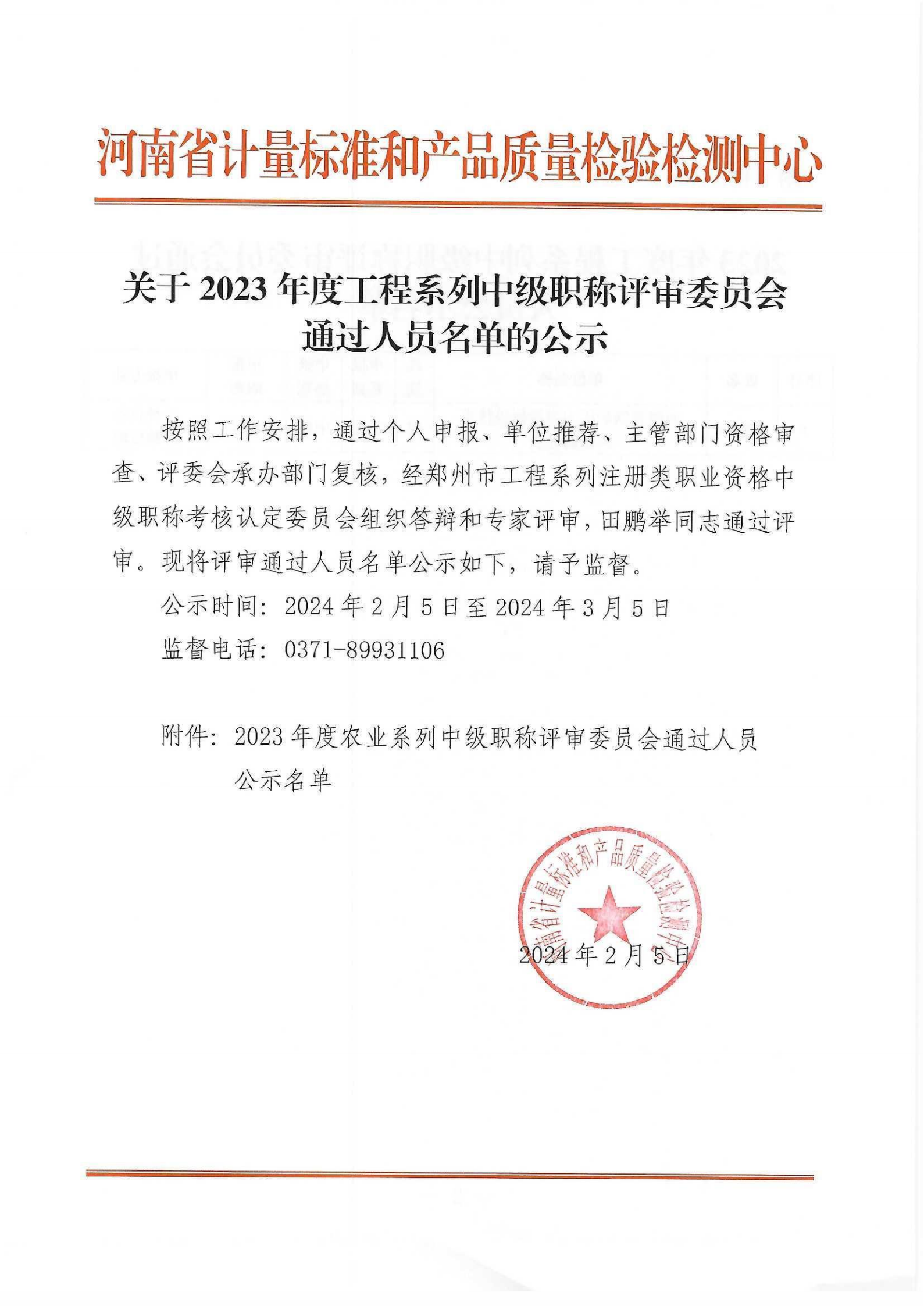 委托评审公示中级2023_04
