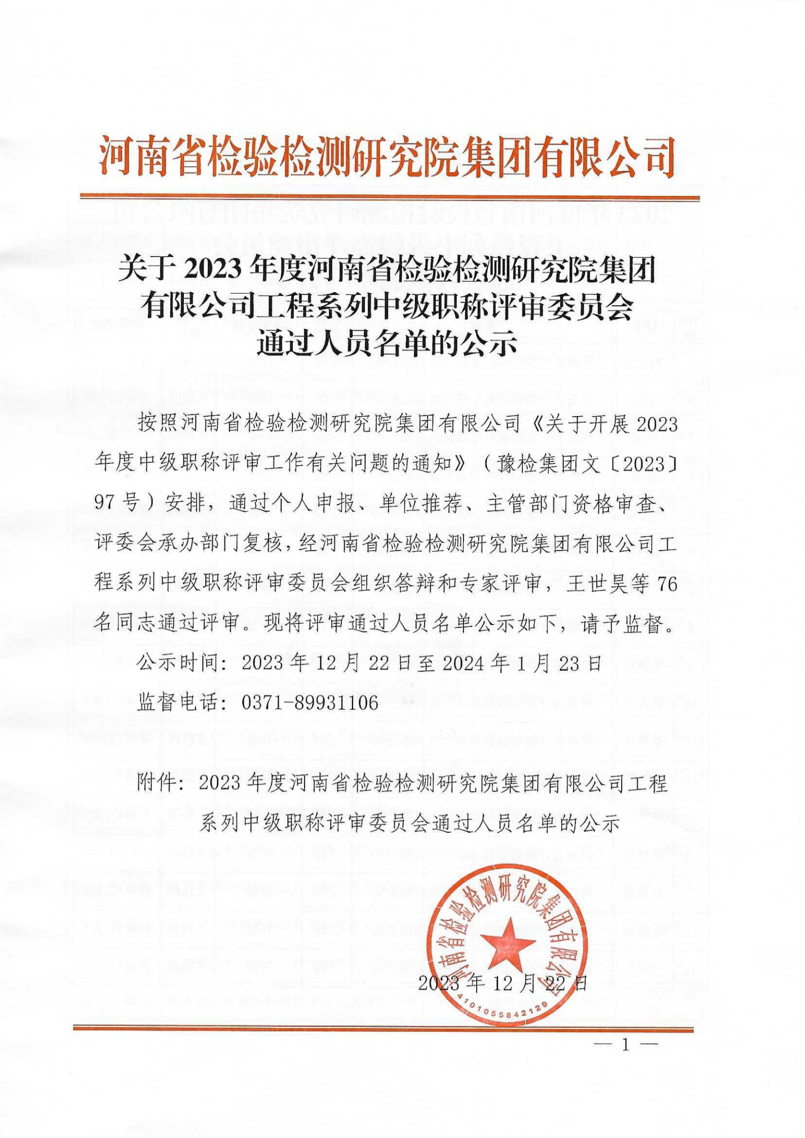 23-12-22关于2023年度河南省检验检测研究院集团有限公司工程系列中级职称评审委员会通过人员名单的公示_00
