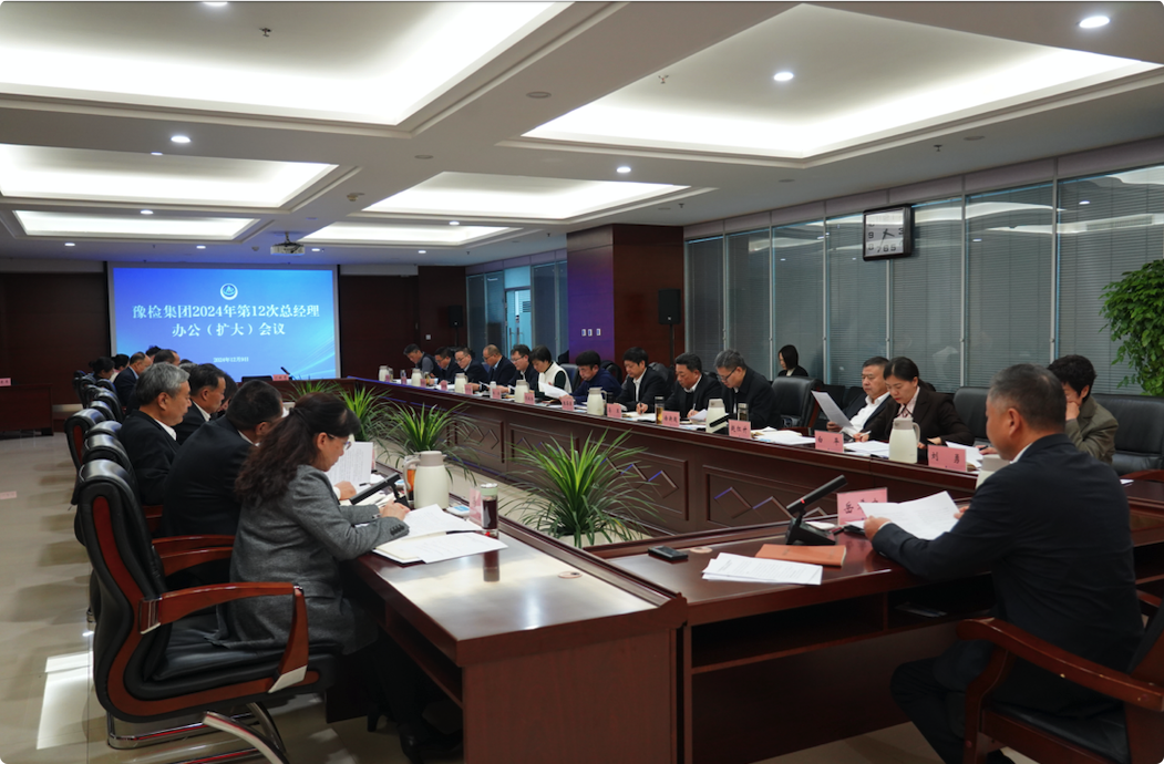 豫检集团召开总经理办公（扩大）会议