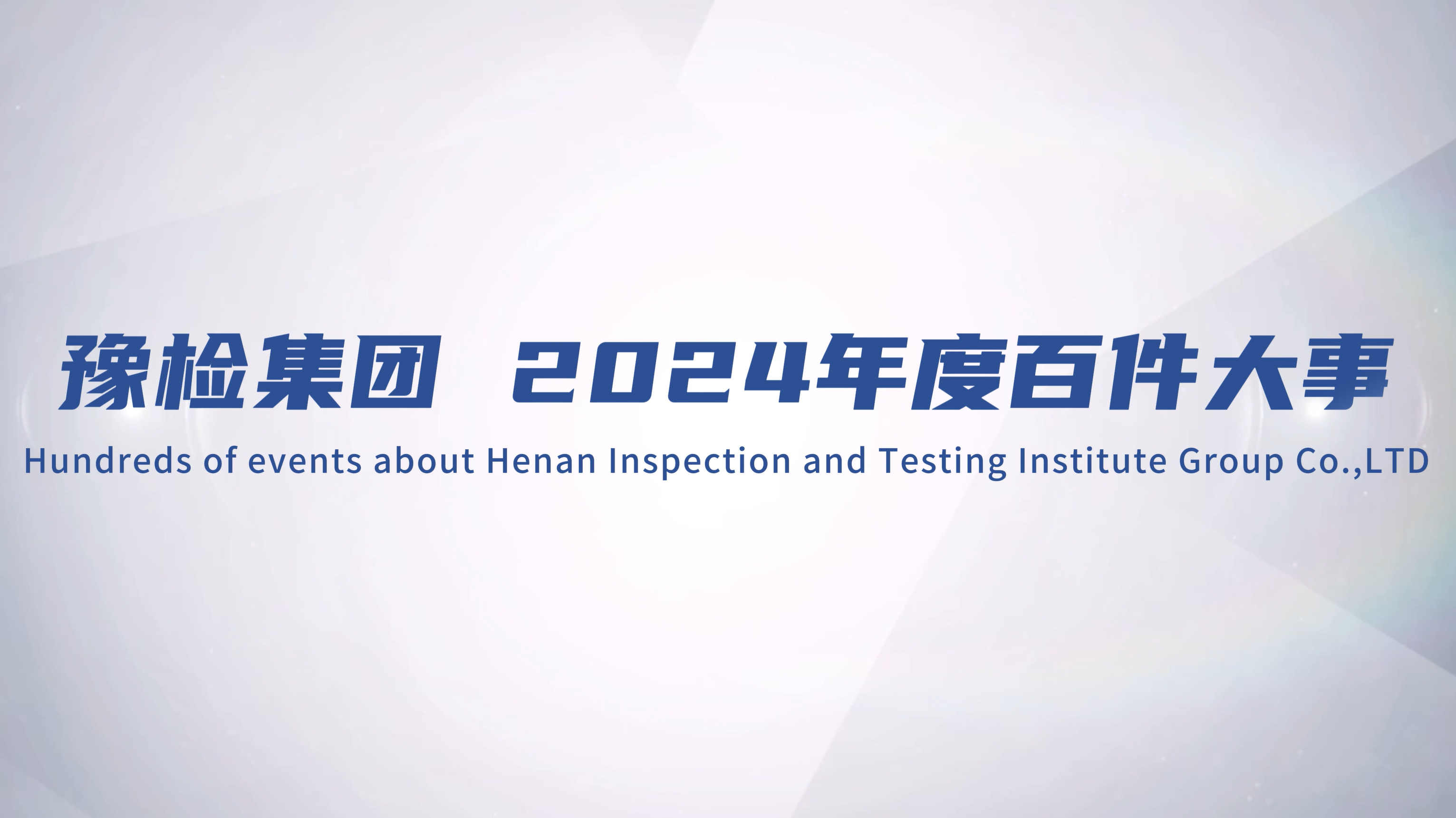 豫检集团 2024年度百件大事盘点