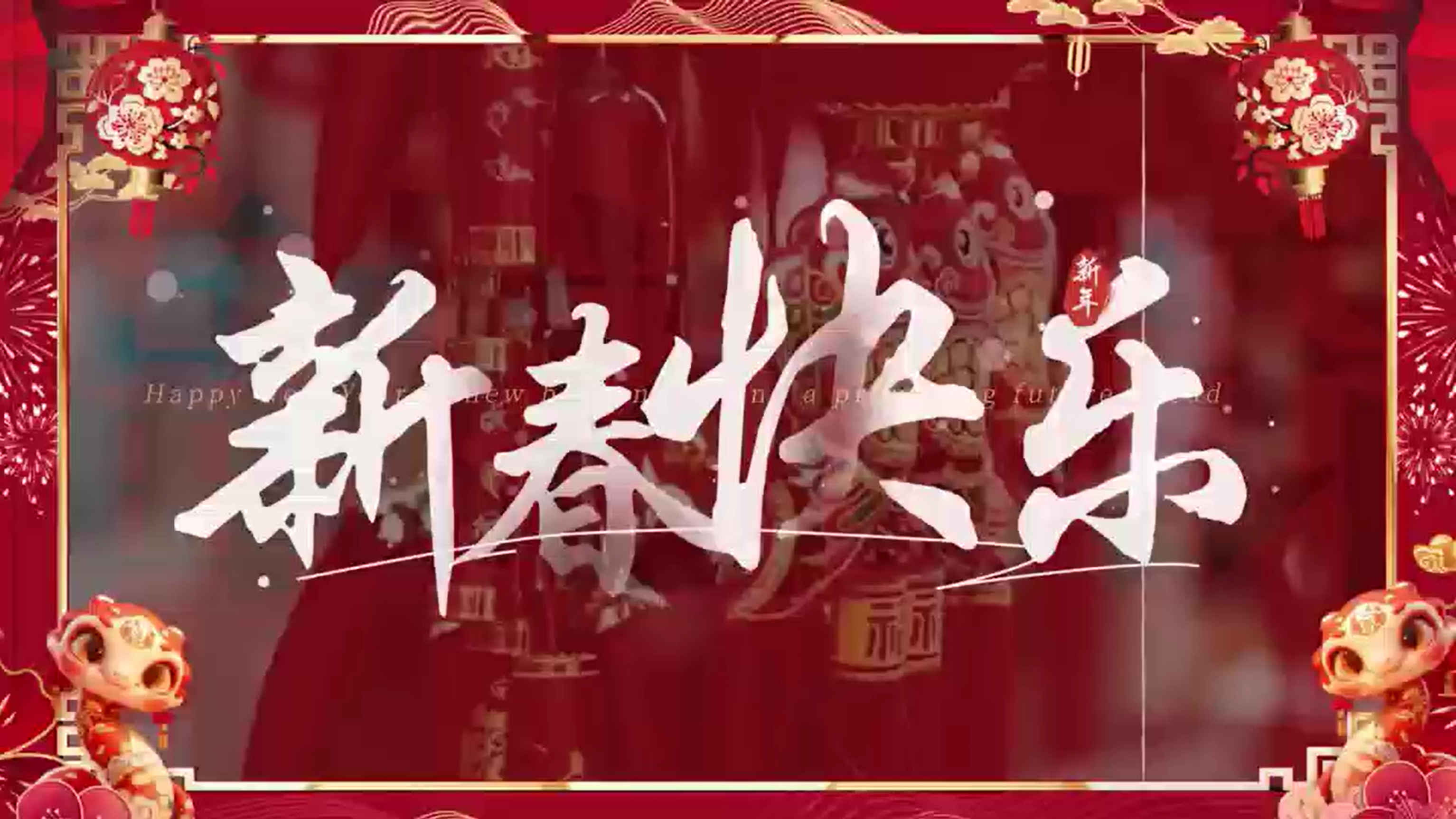 金蛇起舞 喜气临门——豫检集团给您拜年啦！