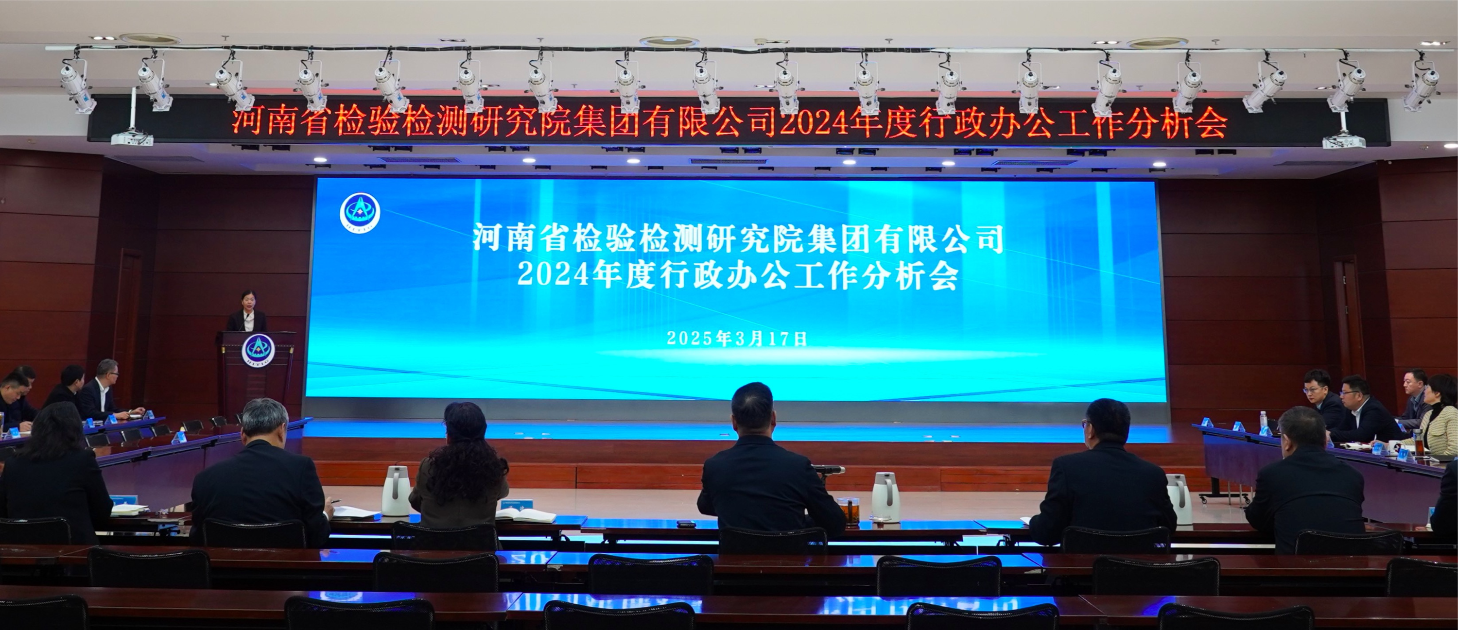 豫检集团召开2024年度行政办公工作分析会