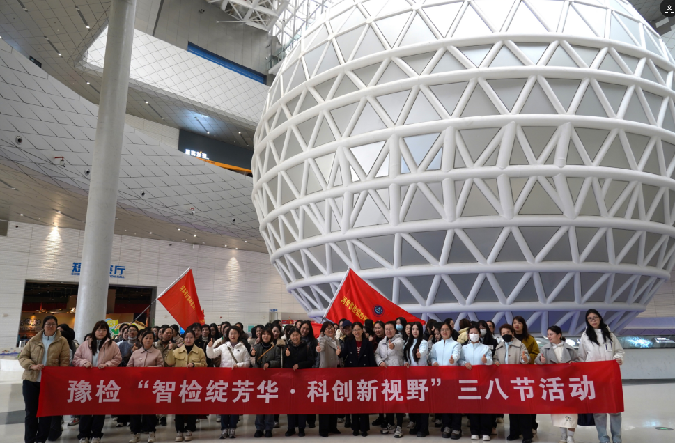 智检绽芳华 科创新视野——豫检集团组织开展“三八”国际劳动妇女节主题活动