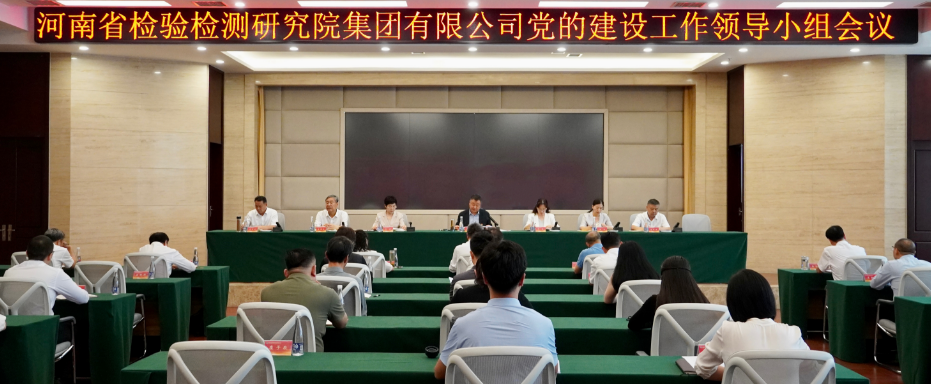 豫检集团党委召开党的建设工作领导小组扩大会议