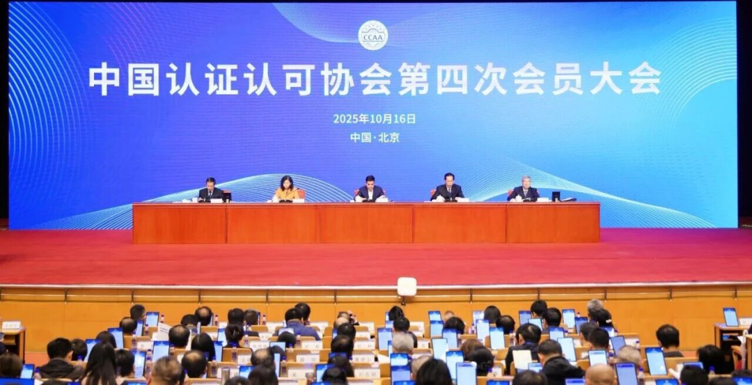 中国认证认可协会第四次会员大会在京召开