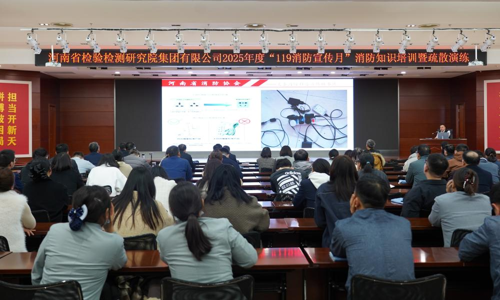 豫检集团开展2025年度“119消防宣传月”消防知识培训暨消防疏散演练活动