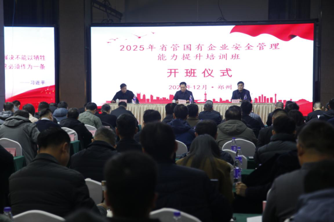 省政府国资委举办省管企业安全管理能力提升专题培训班