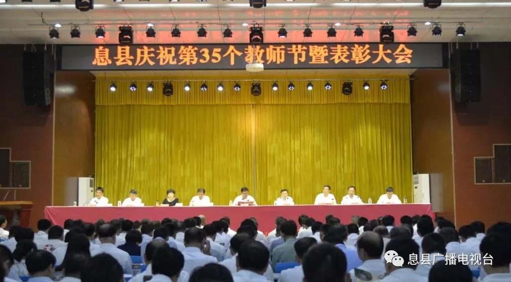 罗山固始息县新县召开第35个教师节表彰大会