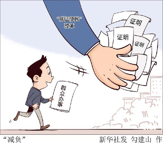 减证便民改革为群众办事创业减负