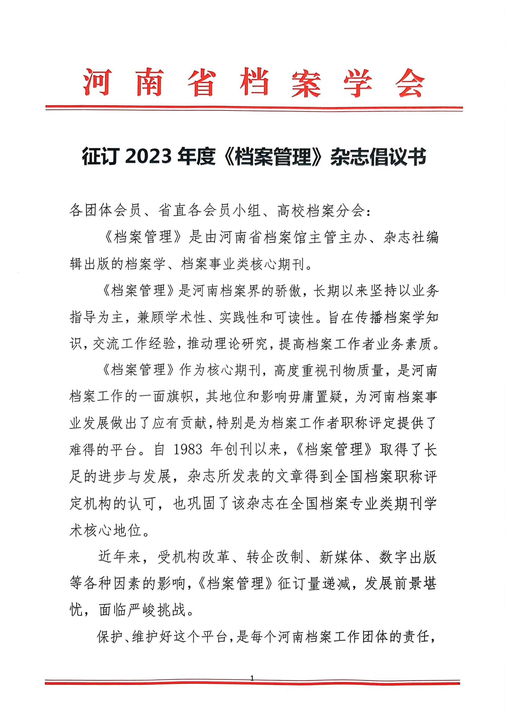 2023年征订《档案管理》杂志倡议书 (1)_00