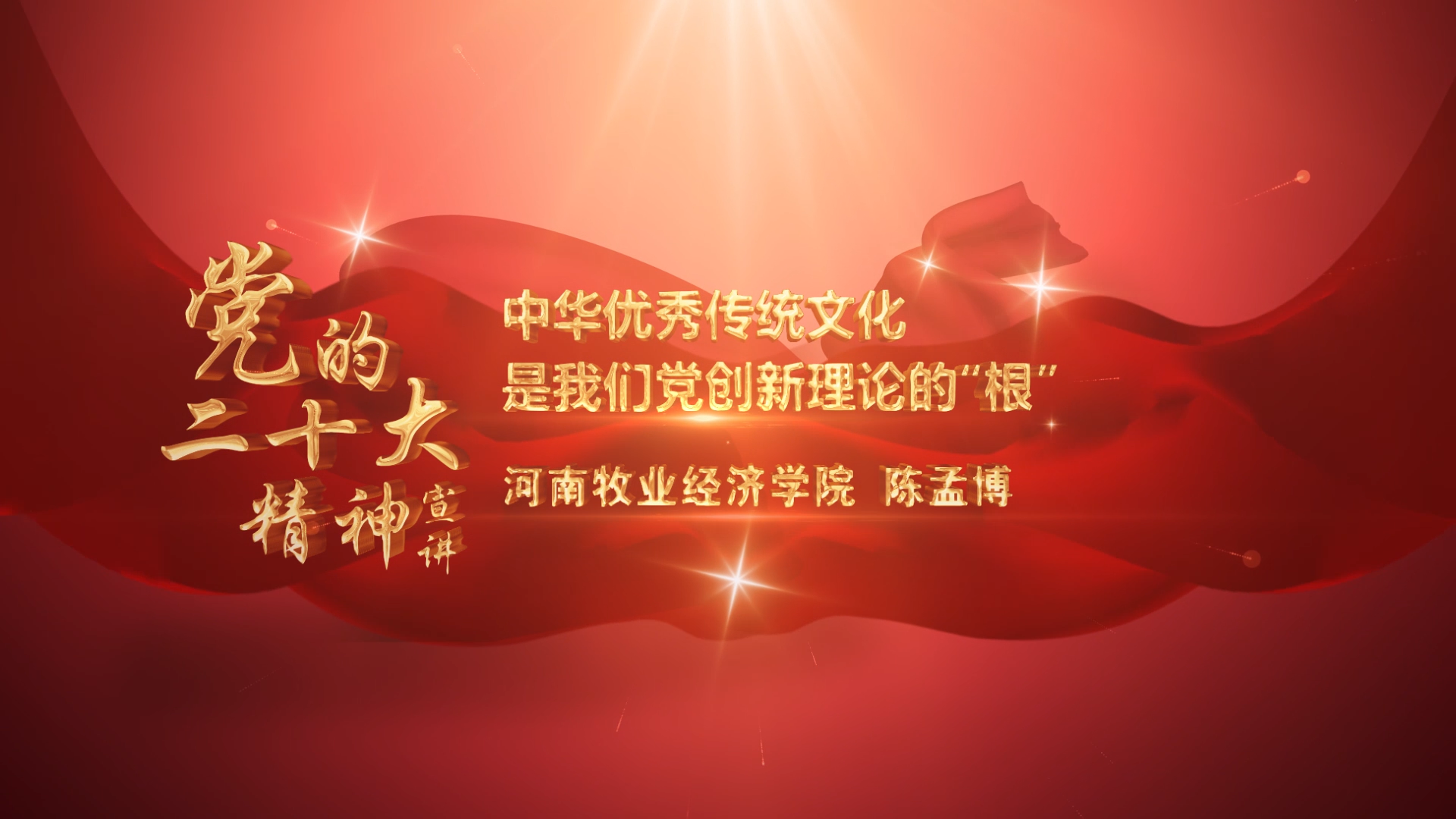 党的二十大精神宣讲：中华优秀传统文化是我们党创新理论的“根”
