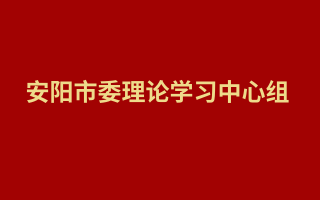 深入贯彻新发展理念　奋力打造中国式现代化安阳版